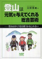 登山は元気を与えてくれる総合芸術 登山は少子化を救うかもしれない