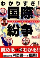 わかりすぎ!国際紛争 2000年