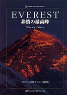 エベレスト 非情の最高峰
