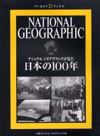 ナショナルジオグラフィックが見た 日本の１００年