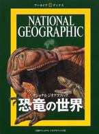 恐竜の世界 ナショナルジオグラフィック