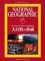 大自然の脅威 ナショナルジオグラフィックがとらえた