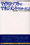 ﾏｲｸﾛｿﾌﾄのﾏﾈｼﾞﾒﾝﾄでわかったこと 戦略･組織･ﾌﾟﾛｾｽ･IT活用の実態