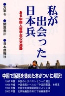 私が出会った日本兵 ある中国人留学生の交遊録