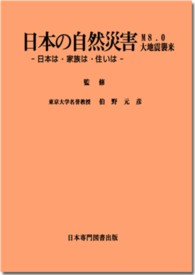 日本の自然災害 M8.0大地震襲来 下 日本は、家族・住居は