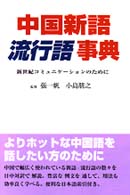 中国新語流行語事典 新世紀コミュニケーションのために 中国語伝授シリーズ ; 2