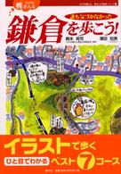 ひげの梶さんと誰も気づかなかった鎌倉を歩こう！ ひげ梶さん歴史文学探歩シリーズ2