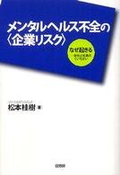 メンタルヘルス不全の「企業リスク」