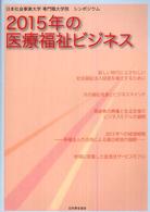 2015年の医療福祉ビジネス
