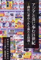 アジアと共に歩む21世紀 商社に求められる新たな役割