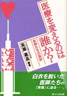 医療を変えるのは誰か? 医師たちの選択
