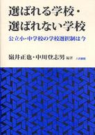 選ばれる学校・選ばれない学校 公立小・中学校の学校選択性は今
