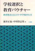 学校選択と教育バウチャー 教育格差と公立小・中学校の行方