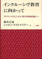 インクルーシヴ教育に向かって 「サラマンカ宣言」から「障害者権利条約」へ