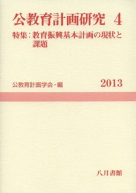 公教育計画研究 第4号 4 公教育計画学会年報 / 公教育計画学会年報編集委員会編
