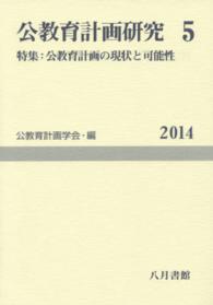 公教育計画研究 第5号 5 公教育計画学会年報 / 公教育計画学会年報編集委員会編