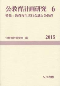 公教育計画研究 第6号 6 公教育計画学会年報 / 公教育計画学会年報編集委員会編
