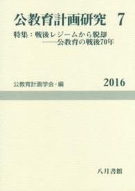 公教育計画研究 第7号 7 公教育計画学会年報 / 公教育計画学会年報編集委員会編