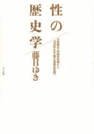 性の歴史学 公娼制度・堕胎罪体制から売春防止法・優生保護法体制へ