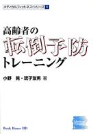 高齢者の転倒予防トレーニング