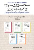 フォームローラーエクササイズ フォームローラーを用いた運動療法