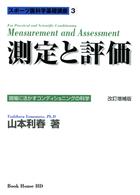 測定と評価 スポーツ医科学基礎講座