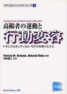 高齢者の運動と行動変容 メディカルフィットネスシリーズ