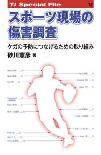 スポーツ現場の傷害調査 ケガの予防につなげるための取り組み TJ special file ; 12