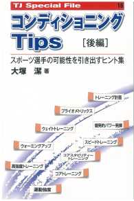 コンディショニングTips スポーツ選手の可能性を引き出すヒント集