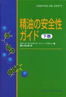 精油の安全性ガイド 下巻