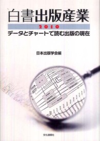 白書出版産業 2010 データとチャートで読む日本の出版