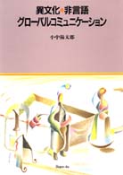 異文化･非言語･ｸﾞﾛｰﾊﾞﾙｺﾐｭﾆｹｰｼｮﾝ