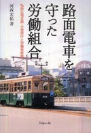 路面電車を守った労働組合 私鉄広電支部・小原保行と労働者群像