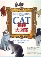 猫種大図鑑