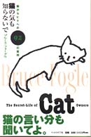 猫の気も知らないで 猫からヒトへの92の質問