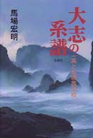 大志の系譜 一高と札幌農学校