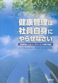健康管理は社員自身にやらせなさい 労務管理によるメンタルヘルス対策の極意