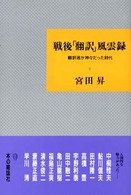 戦後｢翻訳｣風雲録 翻訳者が神々だった時代