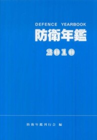 防衛年鑑 2010年版