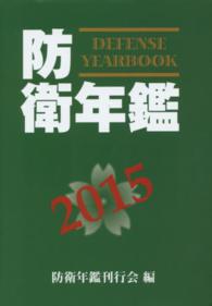 防衛年鑑 2015年版