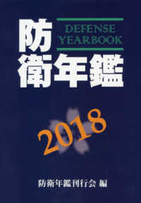 防衛年鑑 2018年版