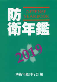 防衛年鑑 2019年版