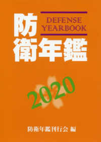 防衛年鑑 2020年版