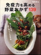 免疫力を高める野菜おかず139 食べて元気、体に効く!139品