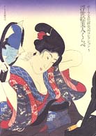 浮世絵美人くらべ ポーラ文化研究所コレクション ; 5