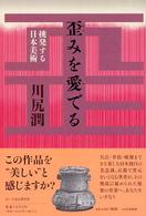歪みを愛でる 挑発する日本美術