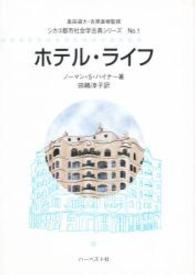 ホテル・ライフ シカゴ都市社会学古典シリーズ