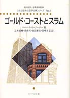 ゴールド・コーストとスラム シカゴ都市社会学古典シリーズ