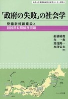 「政府の失敗」の社会学 整備新幹線建設と旧国鉄長期債務問題 法政大学多摩地域社会研究センター叢書