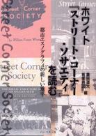ホワイト『ストリート・コーナー・ソサエティ』を読む